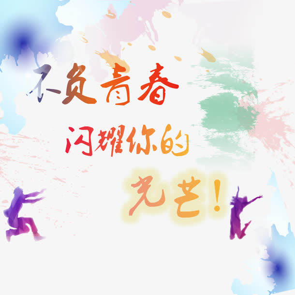 水彩底纹青春边框免抠