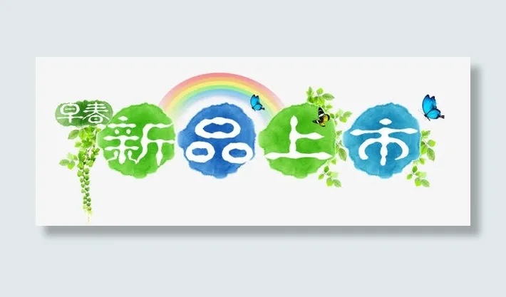 新品上市艺术字免抠