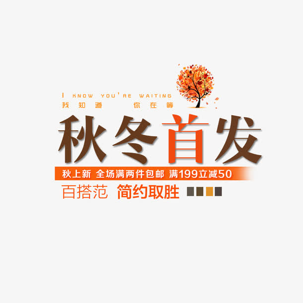 秋冬首发免抠