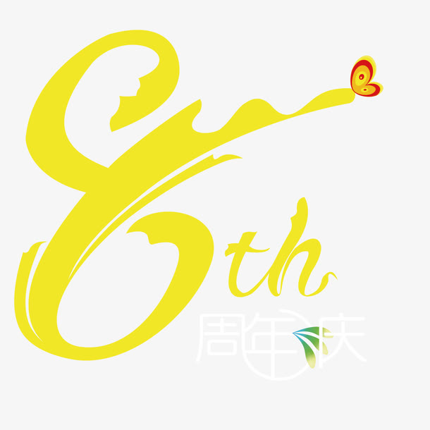 八周年店庆免抠