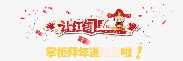 红包飞飞免抠