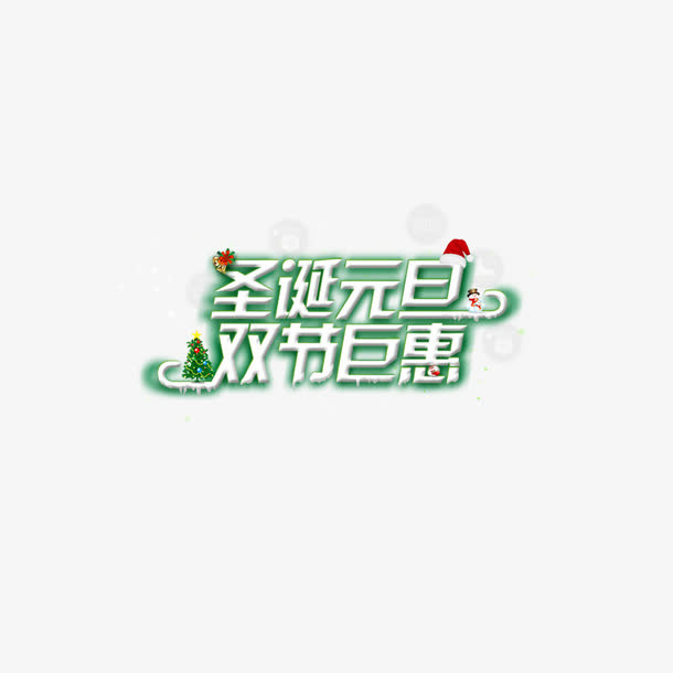 圣诞元旦双节巨惠免抠