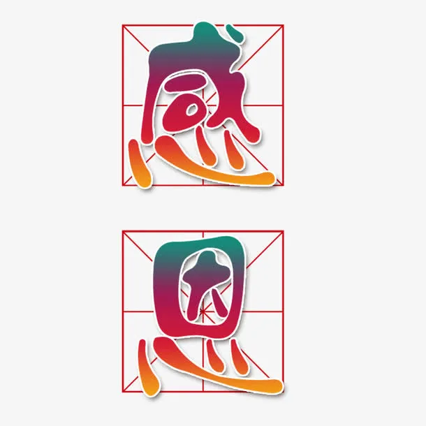 企业元素免抠