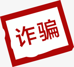 红色印泥诈骗文字免抠