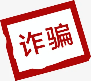 红色印泥诈骗文字免抠