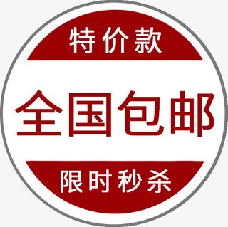 特价款限时秒杀免抠
