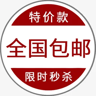 特价款限时秒杀免抠