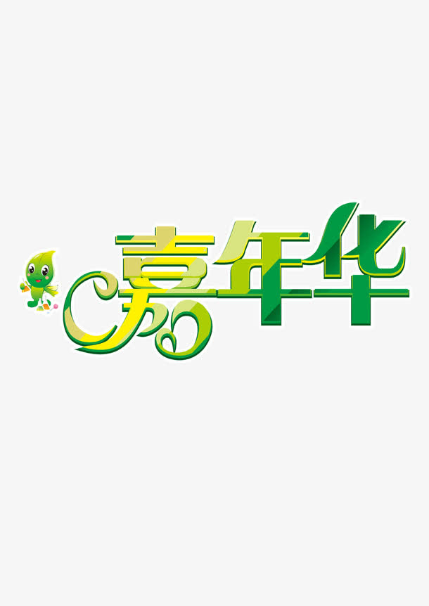 嘉年华游乐场游玩免抠