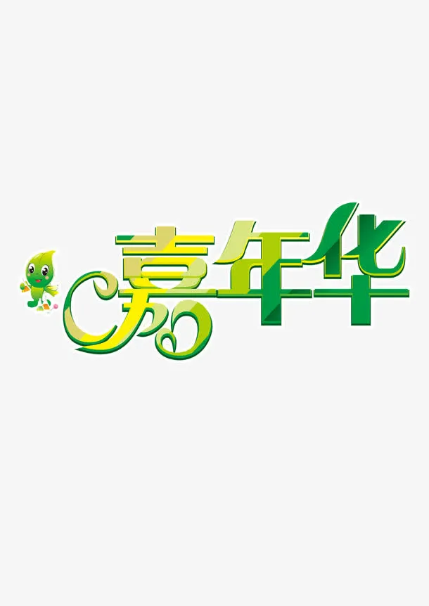 嘉年华游乐场游玩免抠