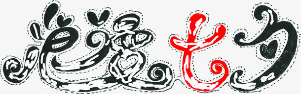 浪漫七夕艺术字体设计免抠