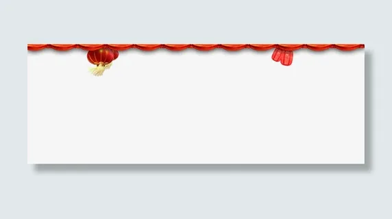 春节喜庆 帘幕 灯笼 免扣png素材免抠