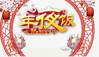 年夜饭预订免抠