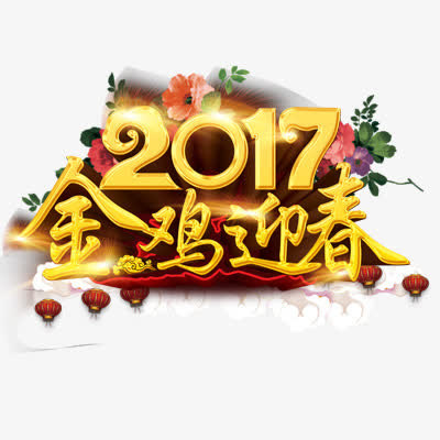 2017元旦免抠