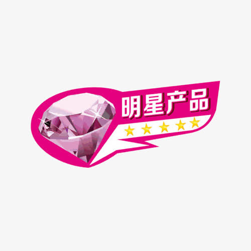 明星产品推荐免抠
