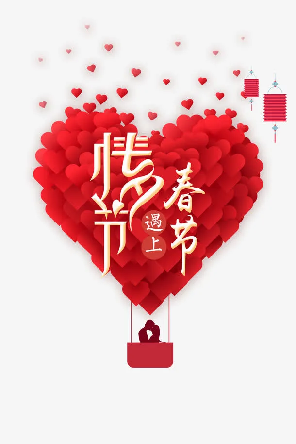 红色爱心创意情人节与春节免抠免抠