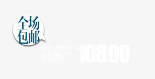 全场包邮价格签免抠