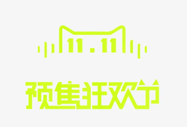预售狂欢节免抠