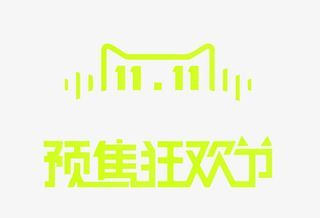预售狂欢节免抠
