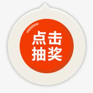 点击抽奖网页UI图片免抠