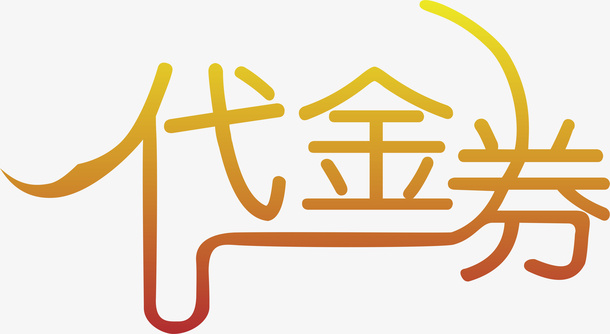 金色代金券 特殊免抠