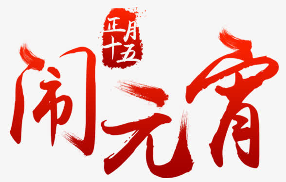 元宵节快乐闹元宵免抠