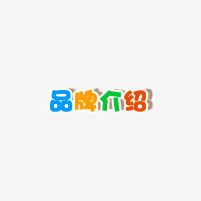 品牌介绍艺术字免抠