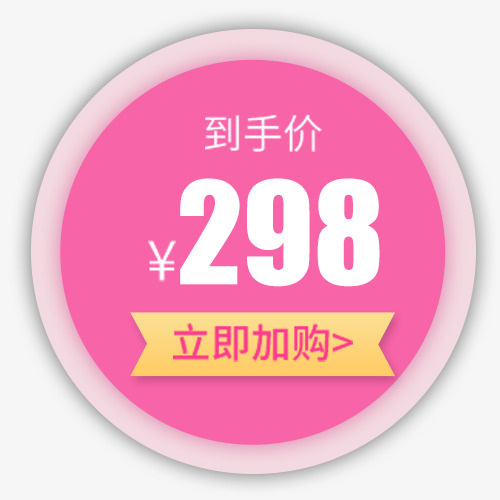 粉色圆形天猫立即加购标签免抠