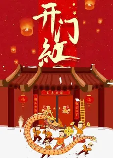 开门红素材免抠