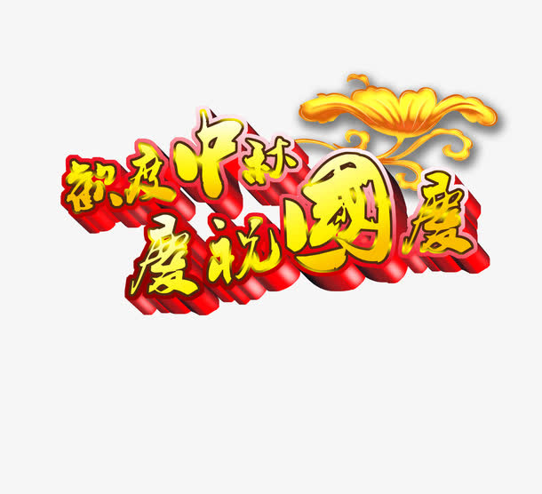 艺术字免抠