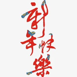 新年快乐免抠