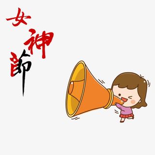 女神节卡通人物艺术字免抠