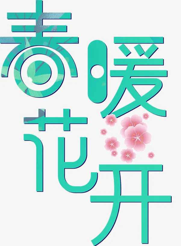 春暖花开标题绿色免抠