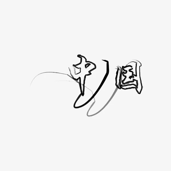 热爱祖国免抠