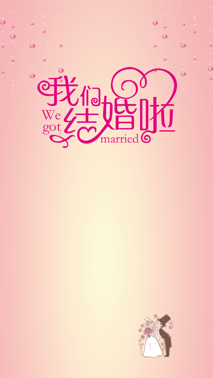 我们结婚啦粉色珠帘新人H5背景素材高清