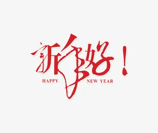 红色草书新年好免抠
