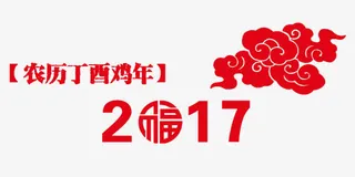 2017福艺术字免抠