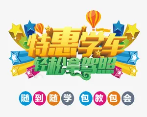 特惠学车轻松拿驾照免抠