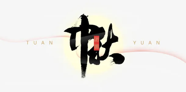 中秋团圆免抠