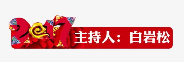 春节字幕条素材免抠