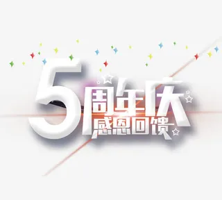 5周年庆免抠