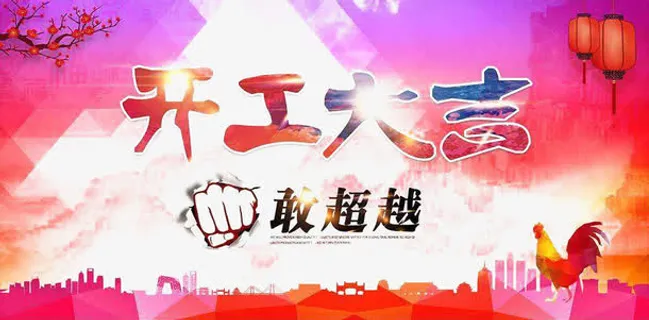 开工大吉创意海报免抠装饰其他装饰图案元素