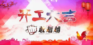 开工大吉创意海报免抠装饰其他装饰图案元素