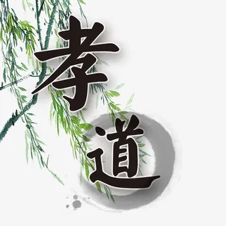 柳树下孝道两字免抠