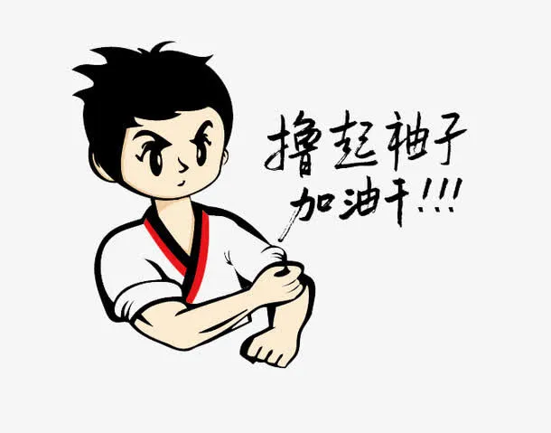 撸起袖子加油干卡通造型免抠
