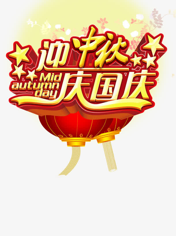 迎中秋，庆国庆免抠