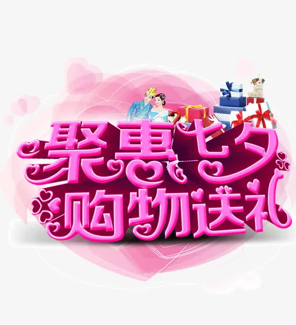 聚会七夕免抠