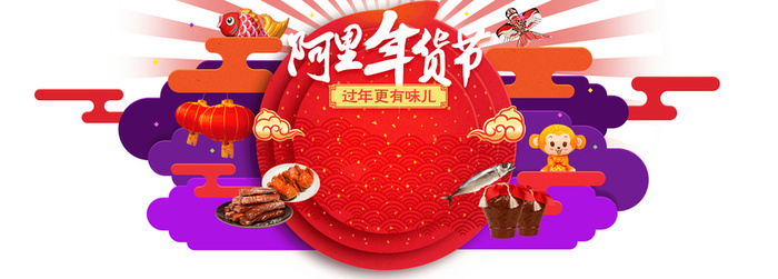 阿里年货节背景装饰高清