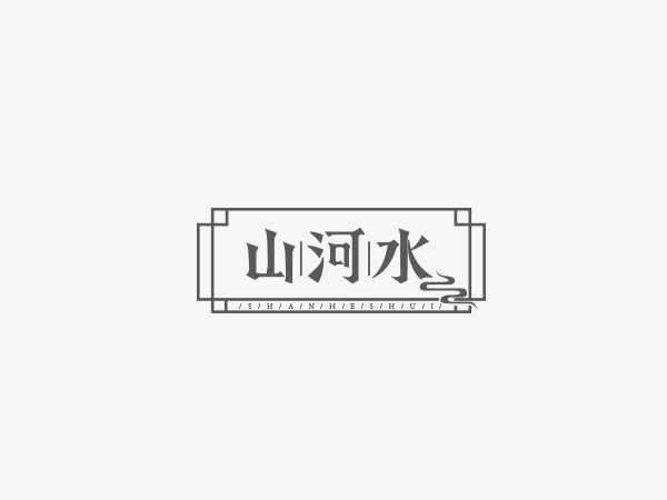 山河水创意文字排版素材免抠