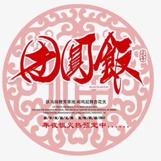 团圆饭艺术字免费图片免抠