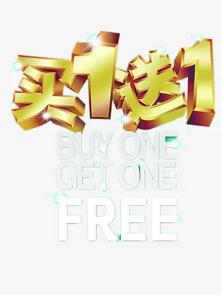 买一送一免抠